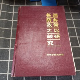 各国防务政策之比较研究（精装）