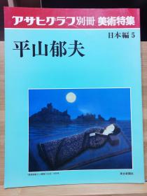 朝日画报别册  平山郁夫