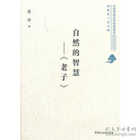 自然的智慧——《老子》