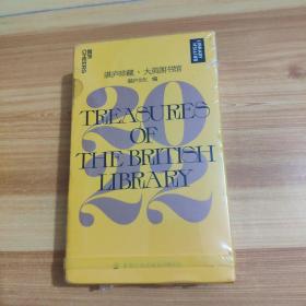 2022日历：湛庐珍藏·大英图书馆.2022