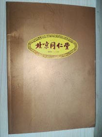 北京同仁堂