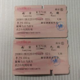 老火车票收藏——南京——K371——无锡2张连号（红磁卡）