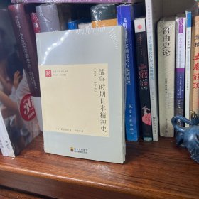 战争时期日本精神史