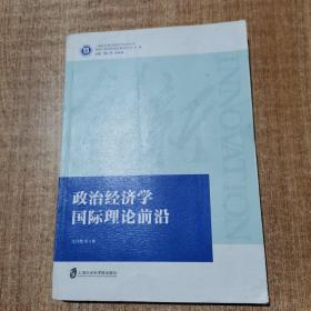 政治经济学国际理论前沿