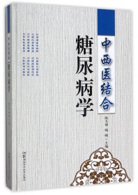 中西医结合糖尿病学(精) 9787535795625