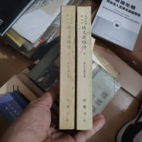 侠义英雄传 下