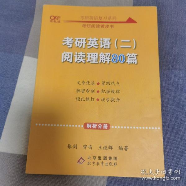 2022张剑黄皮书考研英语二2022考研英语（二）阅读理解80篇(试题分册+解析分册)