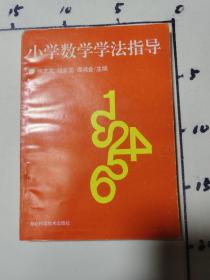 小学数学学法指导