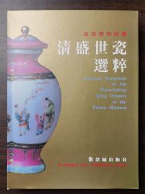 【冯先铭 耿宝昌 编】 故宫博物院藏清盛世瓷器选粹官样御瓷清代制瓷官样与御窑 藏瓷大系宣德之部 慎德明道五台山人藏清道光