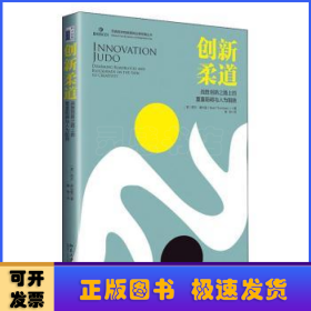 创新柔道：战胜创新之路上的重重阻碍与人为阻挠