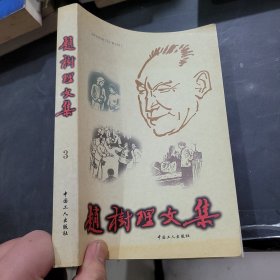 赵树理文集第3卷