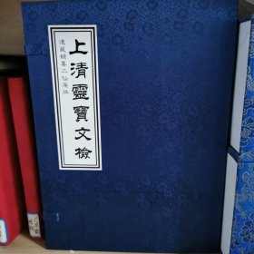 上清灵宝文检