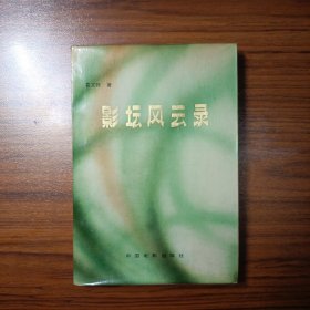 影坛风云录