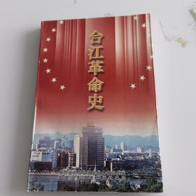 台江革命史