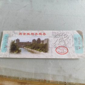 西安城墙参观券
