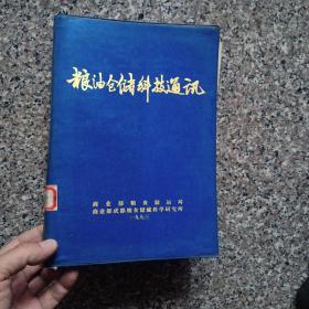 粮油仓储科技通讯1993年度刊