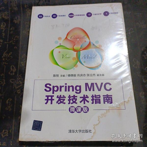 Spring MVC开发技术指南（微课版）