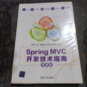 Spring MVC开发技术指南（微课版）