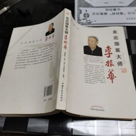 走近国医大师李振华