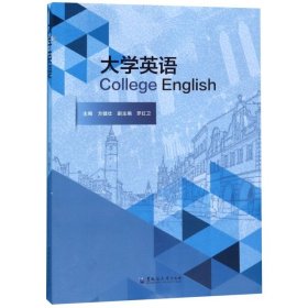 【正版图书】大学英语方健壮9787568603898黑龙江大学2019-07-01