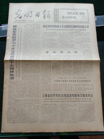 光明日报，1973年9月5日江西省召开妇代会选出省妇联第五届委员会，其它详情见图，对开四版。