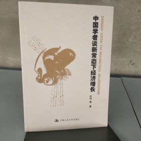 中国学者谈新常态下经济增长