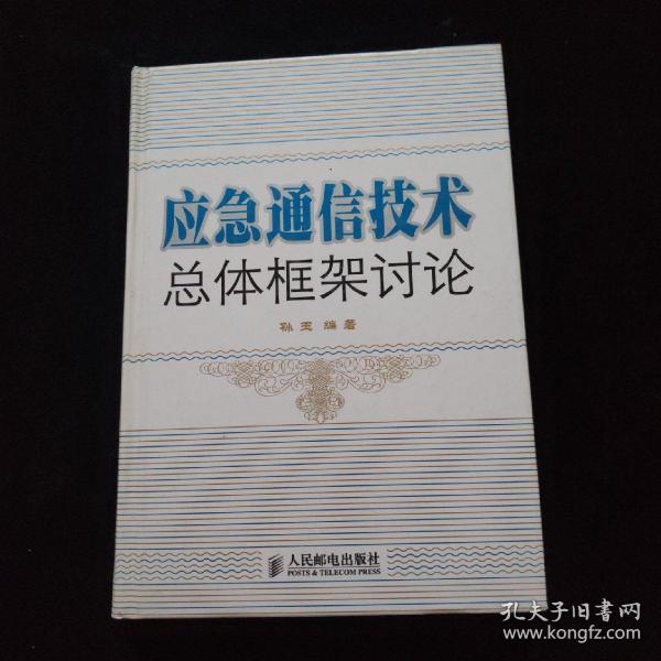 应急通信技术总体框架讨论