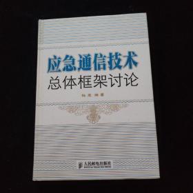 应急通信技术总体框架讨论