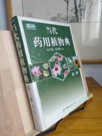 当代药用植物典：第三册 西方篇（2010年获中国政府出版奖·图书奖）