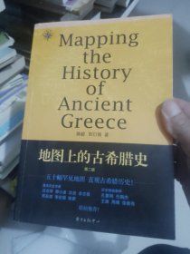 地图上的古希腊史·第二版/地图说史系列之三