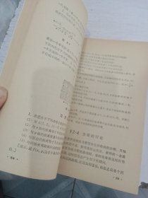 数理化自学丛书 平面解析几何