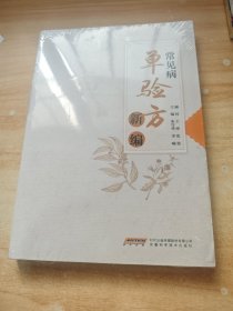 常见病单验方新编