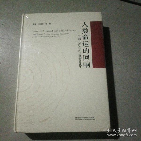 人类命运的回响--中国共产党外语教育100年(精)