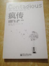 疯传：让你的产品、思想、行为像病毒一样入侵