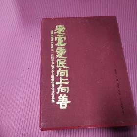 庆祝中国共产党成立一百周年书法美术主题创作及优秀作品集 爱党爱民向上向善 16开上下册