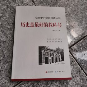 历史是最好的教科书--党章中的治国理政故事 正版内页干净