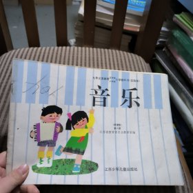 九年义务教育五/六年制小学教科书 音乐简谱版第八册(实验版)