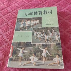 小学体育教材全一卅