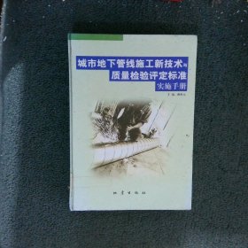 城市地下管线施工新技术与质量检验评定标准实施手册下