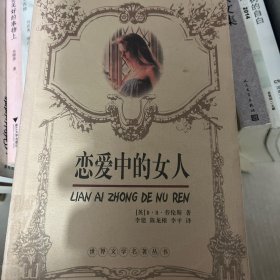 世界文学名著典藏：恋爱中的女人（全译插图本）