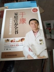 于康家庭营养全书：中国家庭必备手册