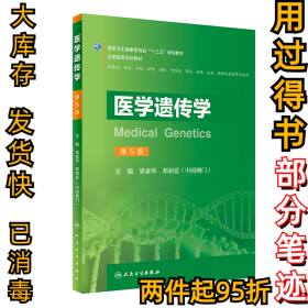 醫(yī)學(xué)遺傳學(xué) 第五5版梁素華9787117291385人民衛(wèi)生出版社2019-12-01