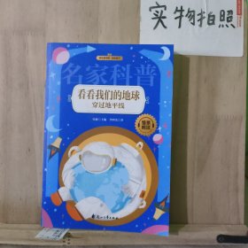 名家科普 看看我们的地球：穿过地平线（全4册）