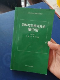 妇科内分泌和生殖掌中宝（第3版）书籍干净整洁，前后封皮内有笔迹看图，中间页面有几处短划线