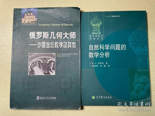 俄罗斯数学精品译丛·俄罗斯几何大师：沙雷金论数学及其他