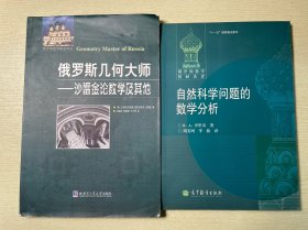 俄罗斯数学精品译丛·俄罗斯几何大师：沙雷金论数学及其他