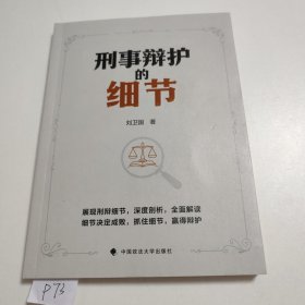 刑事辩护的细节【作者刘卫国签赠本】P73