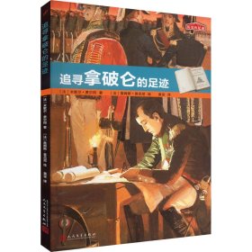 正版速发追寻拿破仑的足迹(法)米歇尔·费尔冈9787020126231