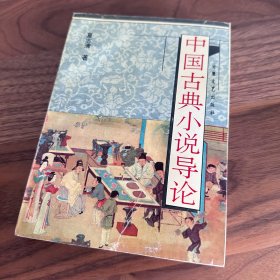 中国古典小说导论 夏志清著 1988年版 品不错
