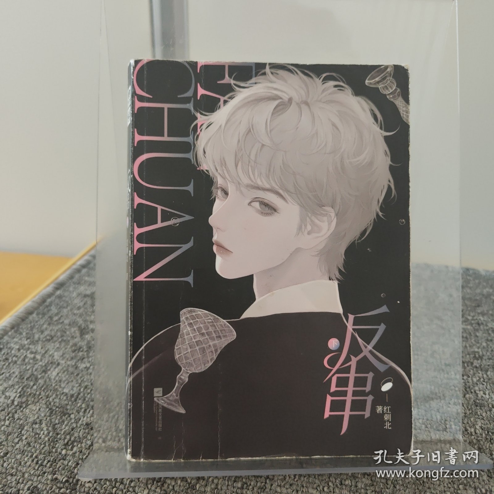 红刺北：反串 亲笔